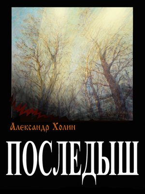 cover image of Последыш